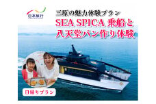 旅行 日帰り SEA SPICA 乗船 瀬戸内 八天堂 パン作り プラン  シースピカ 三原 広島 体験 086001
