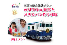 旅行 日帰り 鉄道 etSETOra 乗車 八天堂 パン作り プラン エトセトラ 三原 広島 体験 086002