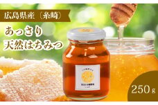 【国産 天然蜂蜜】ミニストック 純粋「あっさりはちみつ」250g (糸崎町産)ハチミツ 無添加 広島県 三原市 106005