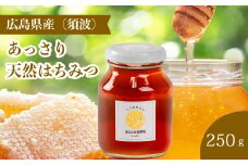 【国産 天然蜂蜜】ミニストック 純粋「あっさりはちみつ」250g (須波町産)はちみつ 無添加 広島県 三原市 106007