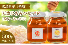 【国産 天然蜂蜜】2種類のハチミツ(糸崎町産) 濃厚・あっさり2本セット はちみつ 無添加 広島県 三原市 106008