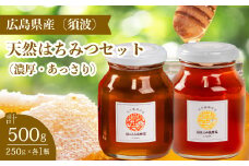 【国産 天然蜂蜜】2種類のハチミツ(須波町産) 濃厚・あっさり2本セット はちみつ 無添加 広島県 三原市 106009