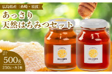 【国産 天然蜂蜜】2種類のハチミツ(糸崎町・須波町産) あっさり2本セット はちみつ 無添加 広島県 三原市 106011
