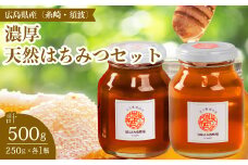 【国産 天然蜂蜜】2種類のハチミツ(糸崎町・須波町産) 濃厚2本セット はちみつ 無添加 広島県 三原市 106010