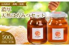 【国産 天然蜂蜜】2種類のハチミツ(糸崎町・須波町産) 濃厚2本セット はちみつ 無添加 広島県 三原市 106010