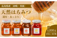 【国産 天然蜂蜜】2種類のハチミツ(糸崎町・須波町産) 濃厚・あっさり4本セット はちみつ 無添加 広島県 三原市 106012