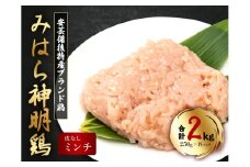 【テレビで話題！】「みはら神明鶏」ムネ肉・皮無しミンチ 合計2kg(250g×8パック) 低脂質 高タンパク 低カロリー アスリート トレーニング ダイエット 筋トレ 鶏肉 むねにく 鶏むね肉 むね肉 皮なし 鶏 ミンチ 小分け 広島県産 神明鶏  012020
