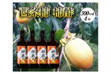 柿酢 広島原産 西条柿 松井農園 広島県三原市 酢 果実酢 113001