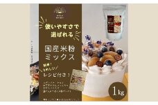 国産米粉ミックス 1kg  レシピ付きで簡単に始められる米粉クッキング！  米粉 パン  国産 グルテンフリー こんにゃくマンナン 清水化学 三原 パン お菓子作り ミックス粉 マンナン粉 048010