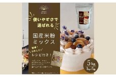 国産米粉ミックス 5kg（1kg × 5kg）  レシピ付きで簡単に始められる米粉クッキング！  米粉 パン  国産 グルテンフリー こんにゃくマンナン 清水化学 三原 パン お菓子作り ミックス粉 マンナン粉 048012