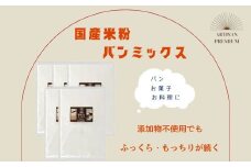 米粉 パンミックス 300g × 5袋 国産 グルテンフリー こんにゃくマンナン 清水化学 三原 パン お菓子作り ミックス粉 マンナン粉  048013