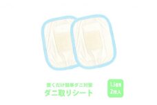 ダニ取りシート 小 1.5畳用 2枚入 (12×15cm)　016111