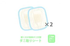ダニ取りシート 小 1.5畳用 2枚入×2セット 計4枚 (12×15cm) 016112
