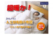 掛け布団 ネムリエ 朝まで暖房いらずの 人工 羽毛 掛け布団 ダブル　016117