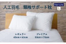 枕 ネムリエ 人工 羽毛 頸椎サポート枕 プレミアム 約50×70cm　016119