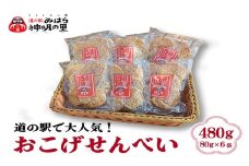 道の駅みはら神明の里オリジナル 三原のお米100％ おこげ せんべい 6個入 国産米 煎餅 揚げせんべい 菓子 お菓子 おやつ 三原 030002