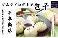 サムライねぎ ネギ包子 おかず 惣菜　115001