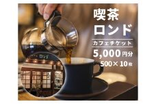 珈琲と芸術を楽しめる喫茶店「カフェロンド」 カフェ チケット 5,000円分（ 500円×10枚綴り ） 広島 三原 116001