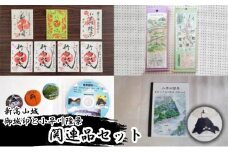 「新高山城 御城印 全6種」 と 「小早川隆景 武将印」 セット 御城印 ノート 和柄 雑貨　110003