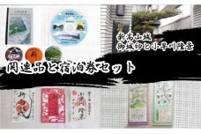 「新高山城 御城印」 と 「小早川隆景 関連品」 と 「宿泊券」 セット 御城印 和柄 雑貨 旅行 広島県三原市　110004
