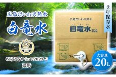 G7広島サミット2023で提供 広島だいわ天然水 白竜水 20L  水 飲料水 天然水  田治米鉱泉所 ミネラル 軟水 ペットボトル 備蓄 災害用 防災 家庭備蓄 035011