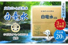 G7広島サミット2023で提供 広島だいわ天然水 白竜水 20L 定期便 3ヶ月  水 飲料水 天然水 田治米鉱泉所 ミネラル 軟水 ペットボトル 備蓄 災害用 防災 家庭備蓄 アウトドア キャンプ  035012