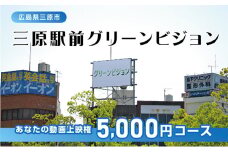 体験 動画上映権 5000円コース 三原駅前のLEDビジョンで故郷にメッセージ！ 広島県三原市 119001
