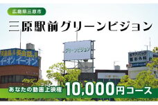 体験 動画上映権 10000円コース 三原駅前のLEDビジョンで故郷にメッセージ！ 広島件三原市 119002
