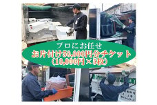 プロにお任せ お片付け 50,000円分チケット（10,000円×5枚）広島県三原市 片付け堂　121002
