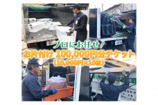 プロにお任せ お片付け 100,000円分チケット（10,000円×10枚）広島県三原市 片付け堂 121003