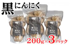 黒にんにく 200g×2パック セット (3) にんにく 加工品 118003
