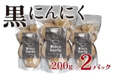 黒にんにく 200g×2パック セット (3) にんにく 加工品 118003