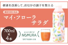 マイ・フローラ サラダ  700ml × 4本 4週間分 野村乳業104006