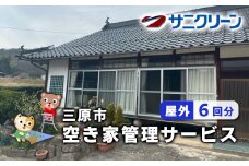 空き家管理サービス 屋外 6回分 広島県 三原市　148002