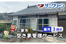 空き家管理サービス 屋外 3回分 広島県 三原市　148001