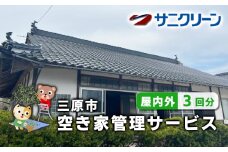 空き家管理サービス 屋内外 3回分 広島県 三原市　148004