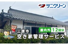 空き家管理サービス 屋内外 12回分 広島県 三原市　148006