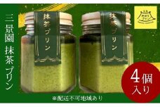 三景園 抹茶プリン 4個入り 三景の白使用  三景園 × 八天堂  みはらプリン スイーツ お菓子 おやつ　126007