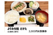 よりみち処 さかた 2,000円 お食事券 日替わり定食 お酒 昼夜 チケット 広島県三原市 130001