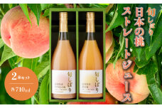 旬しぼり 日本の桃 ストレート ジュース 2種 2本 セット 黄金桃 川中島白桃 白桃 もも 桃 詰合せ ギフト 127001