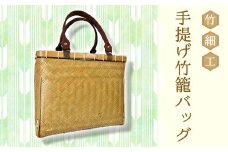 竹細工 手提げ竹籠バッグ 日用品 バッグ　132002