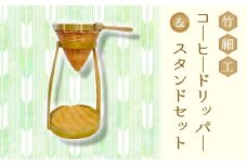 竹細工 コーヒードリッパー ＆ スタンドセット 日用品 珈琲 ドリップ 132001
