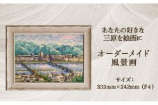 【風のアトリエ】あなたの好きな三原を絵画に「オーダーメイド風景画」F4サイズ 絵画 インテリア 広島県 三原市 200003