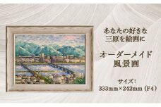 【風のアトリエ】あなたの好きな三原を絵画に「オーダーメイド風景画」F4サイズ 絵画 インテリア 広島県 三原市 200003