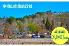 宇根山家族旅行村（キャンプ場） 宇根山天文台 ご利用券 6,000円分 キャンプ 宿泊 バーベキュー 星空 広島県三原市　131002