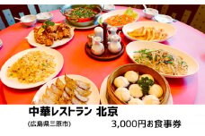 食事券 広島 中華レストラン北京 3,000円分 中華料理 広島県三原市 お食事券 134001