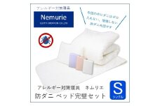 ダニ等の発生・侵入を防ぐ布団 ネムリエ ベッド用 布団＆カバー 完璧セット シングル 【ブルー】　016087