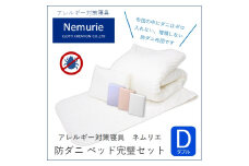 ダニ等の発生・侵入を防ぐ布団 ネムリエ ベッド用 布団＆カバー 完璧セット ダブル 【ホワイト】　016091