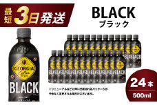 ジョージア  ブラック 500mlPET 24本（1ケース）最短3日で発送 ペットボトル コーヒー 飲料 箱買い まとめ買い 014030