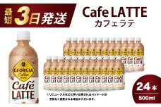 ジョージア カフェラテ 500mlPET 24本 最短3日で発送 箱 ケース まとめ買い 014031